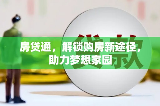 索县房贷通，解锁购房新途径，助力梦想家园