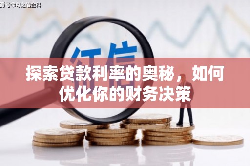 索县探索贷款利率的奥秘，如何优化你的财务决策