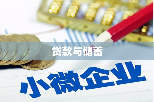 索县贷款与储蓄