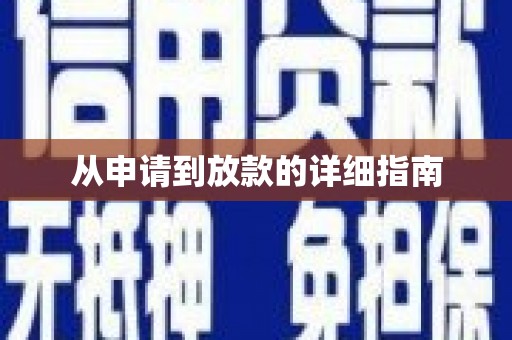 索县从申请到放款的详细指南