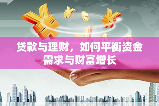 索县贷款与理财，如何平衡资金需求与财富增长