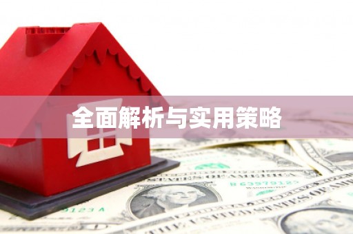 索县全面解析与实用策略