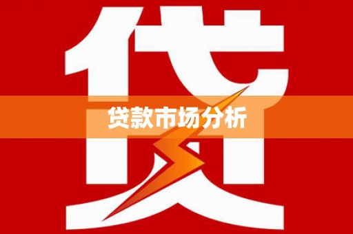 索县贷款市场分析