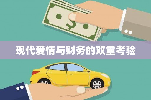 索县现代爱情与财务的双重考验