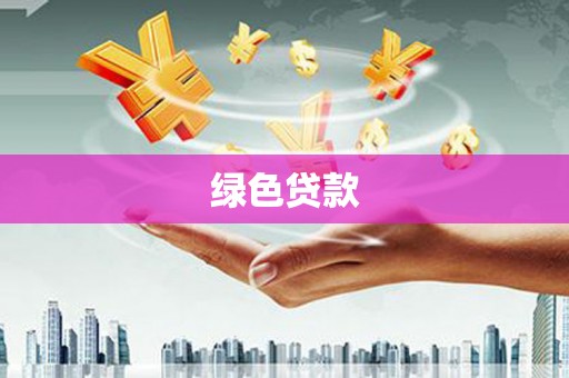 索县绿色贷款