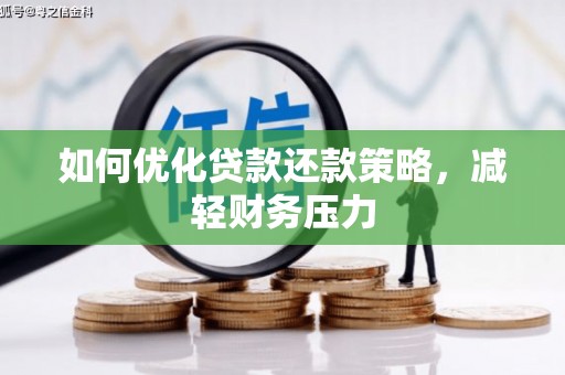 索县如何优化贷款还款策略，减轻财务压力