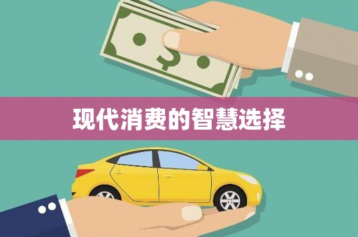 索县现代消费的智慧选择