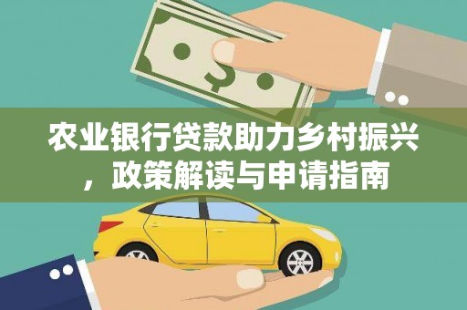 索县农业银行贷款助力乡村振兴，政策解读与申请指南