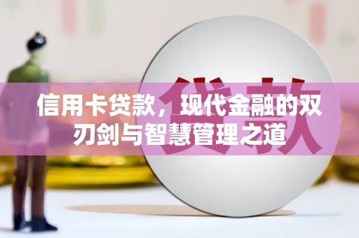 索县信用卡贷款，现代金融的双刃剑与智慧管理之道