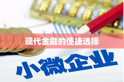 索县现代金融的便捷选择