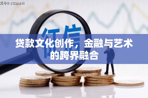 索县贷款文化创作，金融与艺术的跨界融合