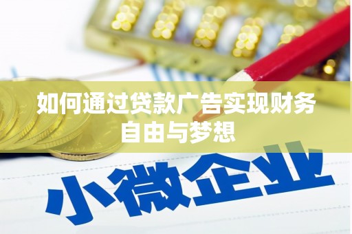 索县如何通过贷款广告实现财务自由与梦想