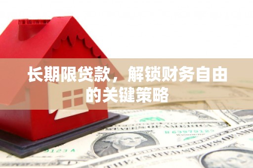 索县长期限贷款，解锁财务自由的关键策略