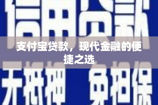 索县支付宝贷款，现代金融的便捷之选