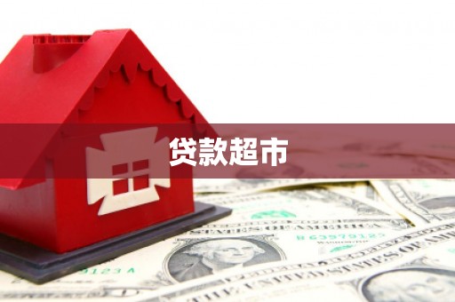 索县贷款超市