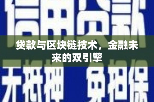 索县贷款与区块链技术，金融未来的双引擎