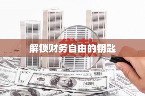 索县解锁财务自由的钥匙