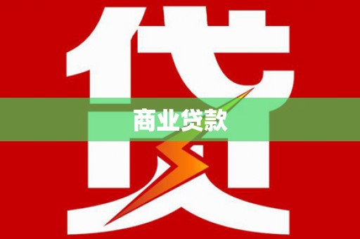 索县商业贷款