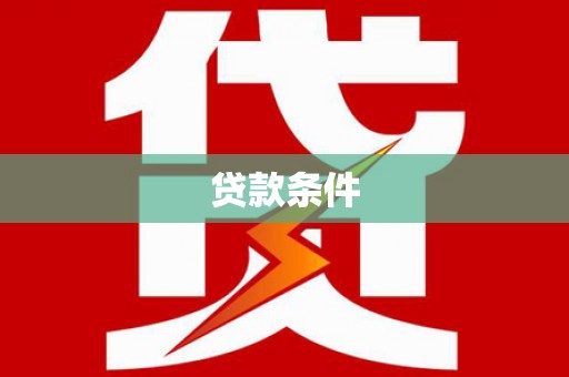 索县贷款条件