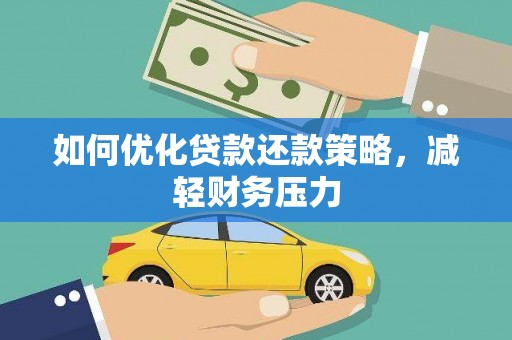 索县如何优化贷款还款策略，减轻财务压力