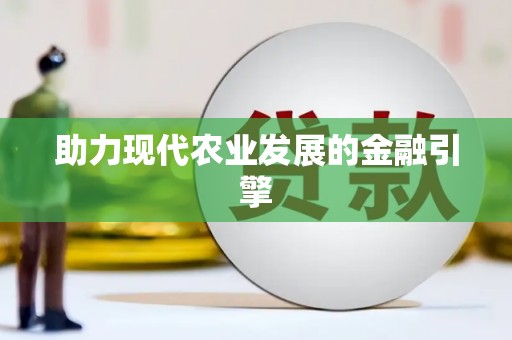 索县助力现代农业发展的金融引擎
