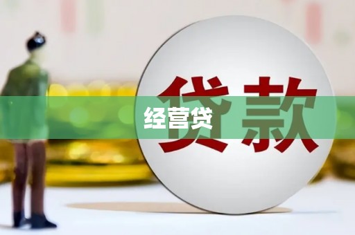 索县经营贷