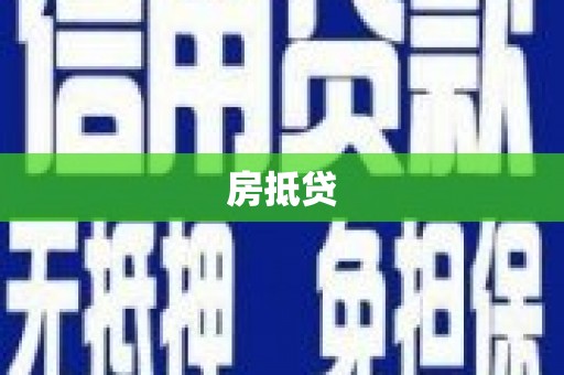 索县房抵贷