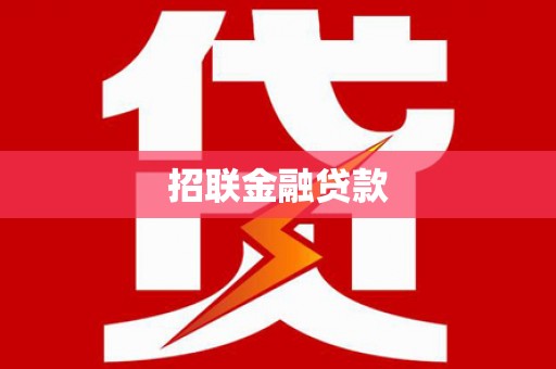 索县招联金融贷款