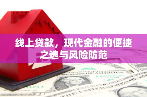 索县线上贷款，现代金融的便捷之选与风险防范