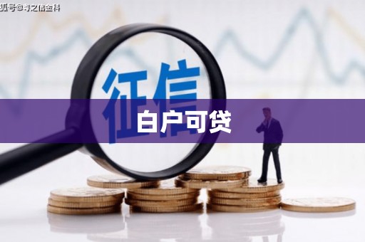 索县白户可贷