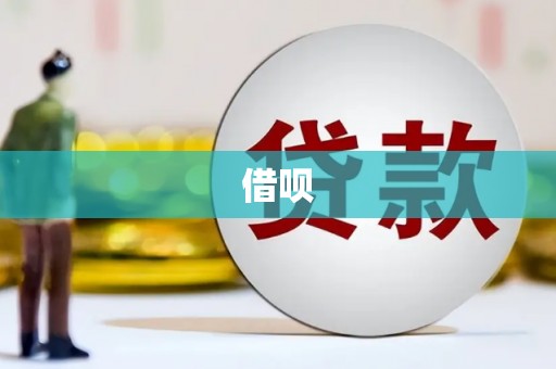 索县借呗