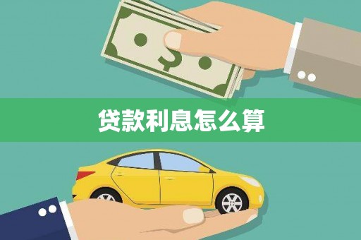 索县贷款利息怎么算