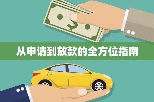 索县从申请到放款的全方位指南
