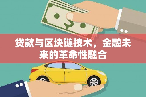 索县贷款与区块链技术，金融未来的革命性融合