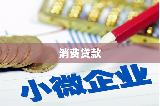 索县消费贷款