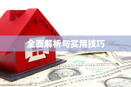 索县全面解析与实用技巧