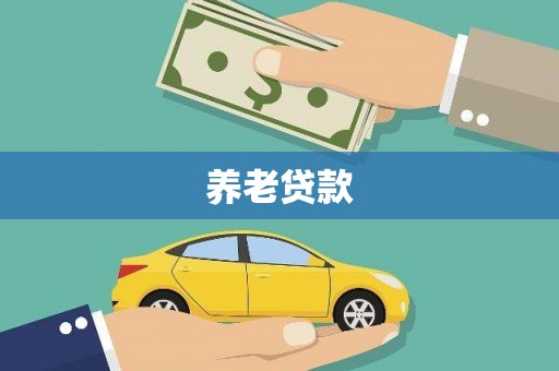 索县养老贷款