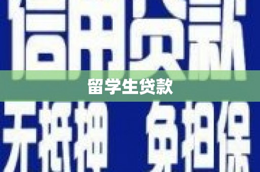 索县留学生贷款