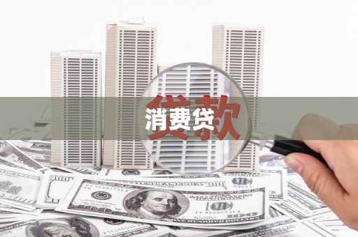 索县消费贷