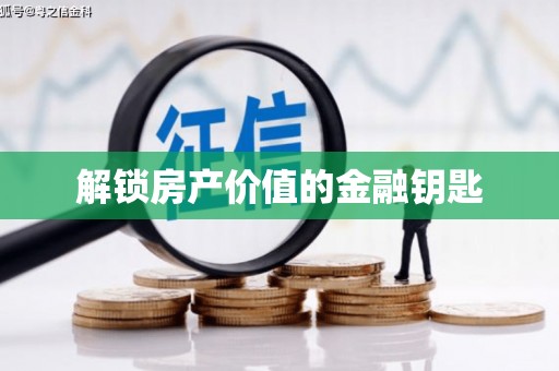索县解锁房产价值的金融钥匙