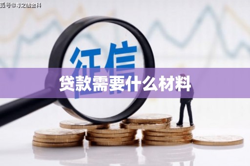 索县贷款需要什么材料