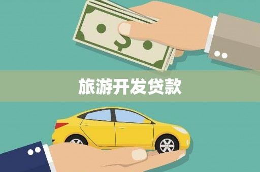 索县旅游开发贷款