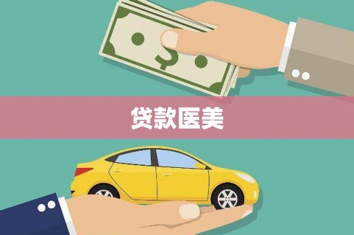 索县贷款医美