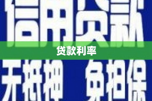 索县贷款利率