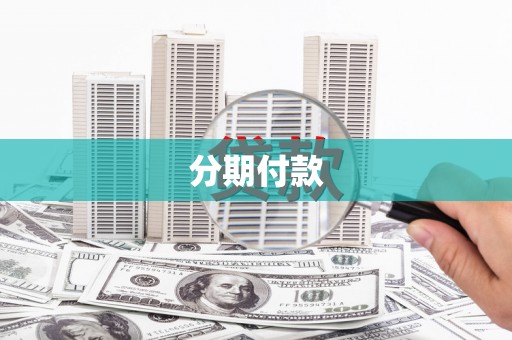 索县分期付款