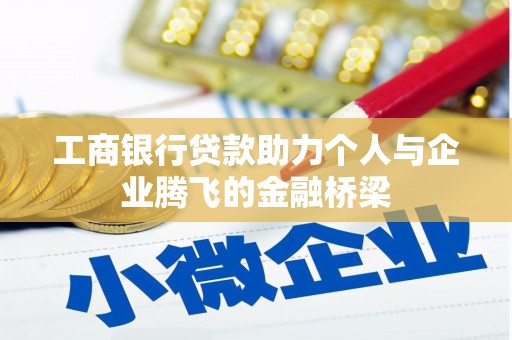 索县工商银行贷款助力个人与企业腾飞的金融桥梁
