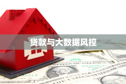 索县贷款与大数据风控