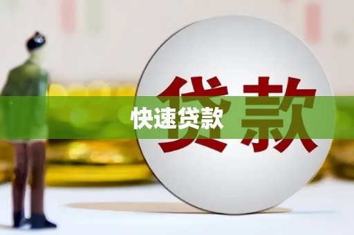 索县快速贷款