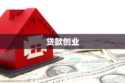 索县贷款创业