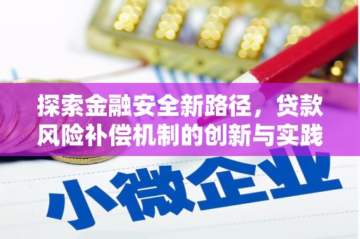 索县探索金融安全新路径，贷款风险补偿机制的创新与实践